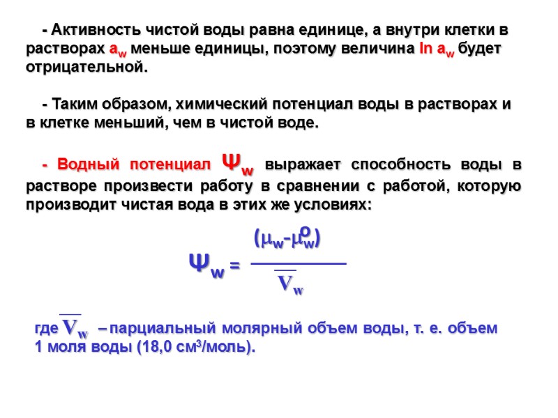 - Активность чистой воды равна единице, а внутри клетки в растворах aw меньше единицы,